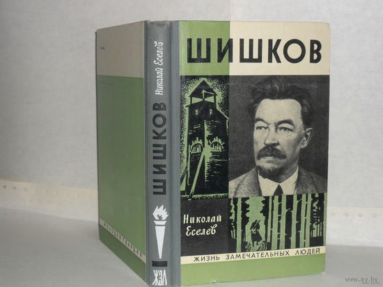 ЖЗЛ. Шишков. /Серия: Жизнь замечательных людей/ 1973 г.