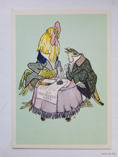 1961. Рачев. "Кукушка и Петух" Крылова