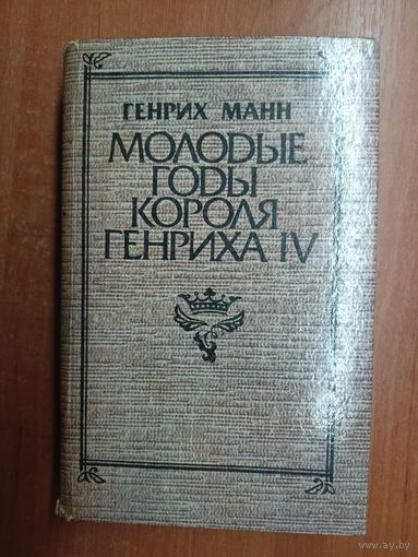 Генрих Манн "Молодые годы короля Генриха IV"