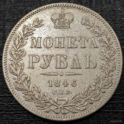 1 рубль 1846 года. Оригинал XF