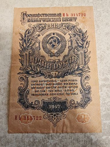 1 рубль 1947 г. СССР. СМОТРИТЕ ДР. МОИ ЛОТЫ. Большая распродажа!