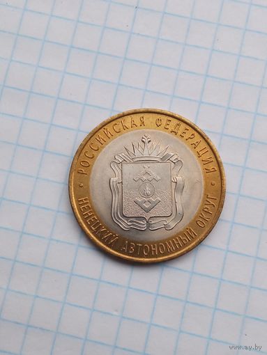 10 рублей 2010 Ненецкий АО .