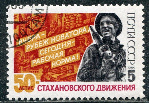 СССР 1985.. Стахановское движение