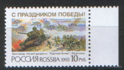 РФ. Заг. 76. 1993. С праздником Победы! ЧиСт.