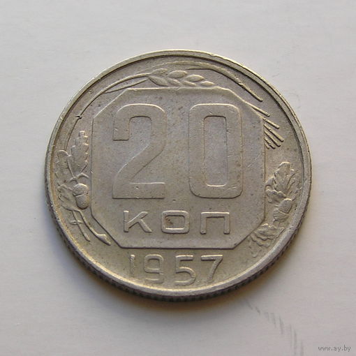 20 копеек 1957