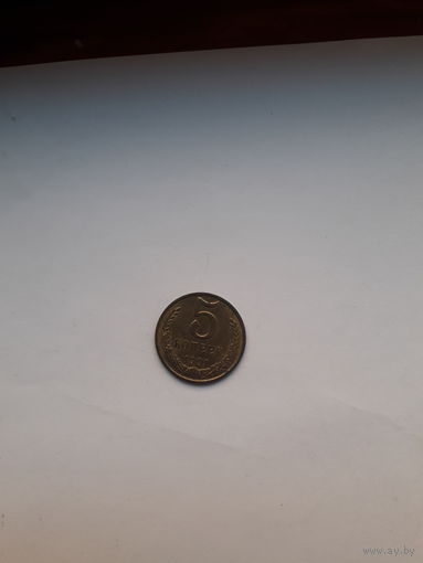 СССР 5 копеек 1991 М