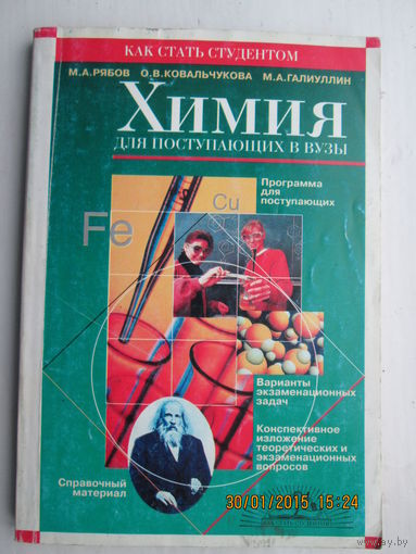 Химия для поступающих в вузы