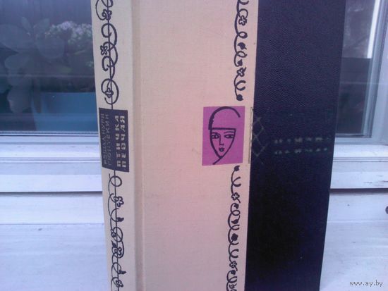 Решат Нури Гюнтекин. Птичка певчая (Чалыкушу)