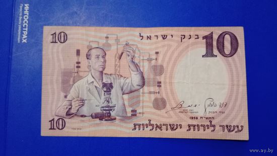 Израиль 10 лир 1958