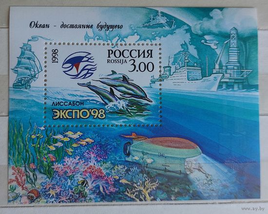 Россия 1998 Экспо-98 Океан