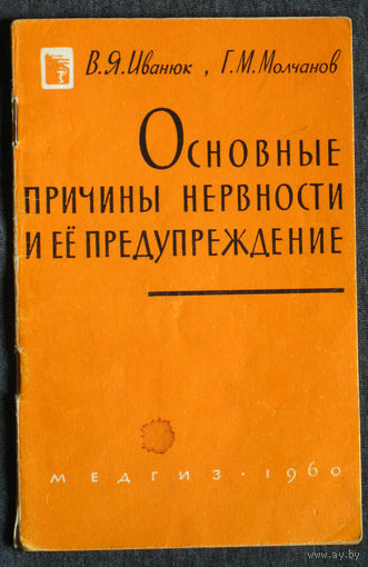 В.Я.Иванюк Г.М.Молчанов Основные причины нервности и её предупреждение.