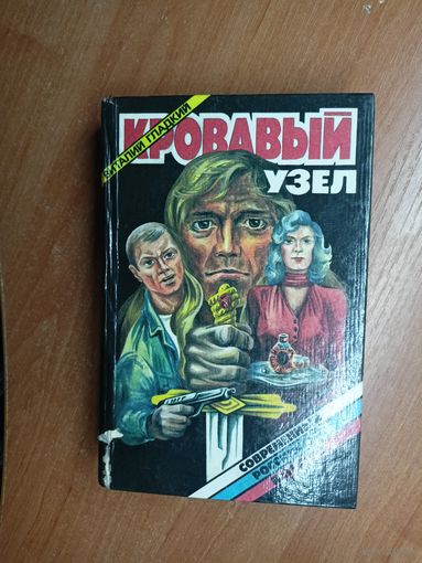 Виталий Гладкий "Кровавый узел"