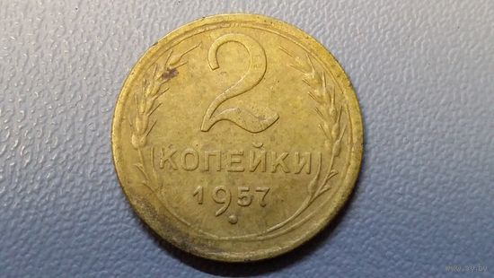 2 копейки 1957