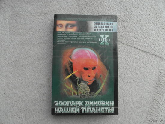 Непомнящий Николай. Зоопарк диковин нашей планеты. Серия: Энциклопедия загадочного и неведомого. М АСТ 2000 г.