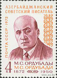 М.Ордубады  СССР 1972 год (4126) серия из 1 марки