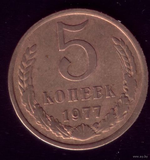 5 копеек 1977 год