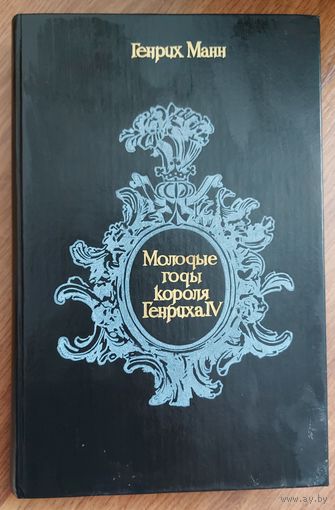 МОЛОДЫЕ ГОДЫ КОРОЛЯ ГЕНРИХА 4.   Генрих МАНН