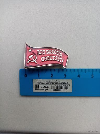 ЗНАК ВСЯ ВЛАСТЬ СОВЕТАМ!