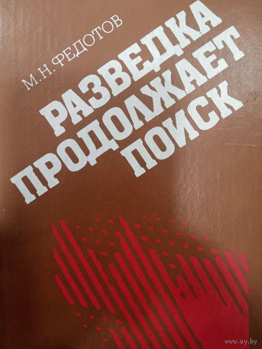 М.Н.Федотов. Разведка продолжает поиск