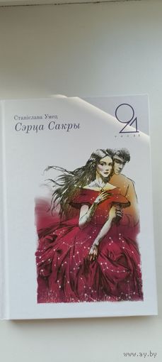 Сэрца Сакры