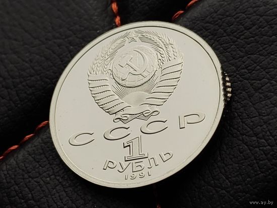 СССР. 1 рубль 1991 - XXV летние Олимпийские Игры, Барселона 1992 - Борьба. Брак, попадание монеты при запайке под шину запаечного станка. Редкость!!! Торг.