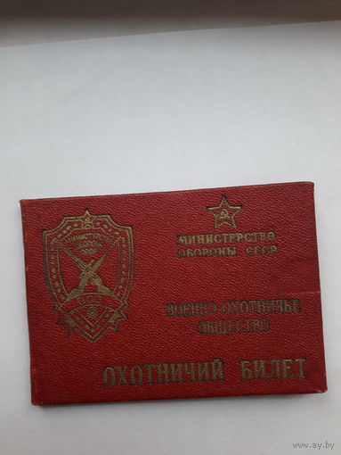 Охотничий билет МО СССР