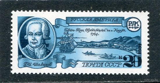 СССР 1991. Русская Америка. Г.И. Шелихов, мореплаватель, экспедиция на Аляску, основано первое русское поселение
