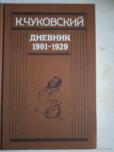 Дневник 1901-1929  к. чуковского