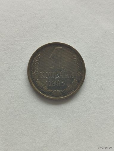 1 копейка СССР 1985 Брак засор аверса и реверса