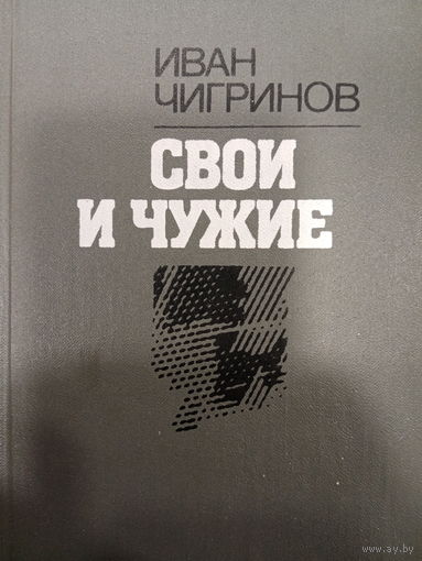 Иван Чигринов. Роман: Свои и чужие