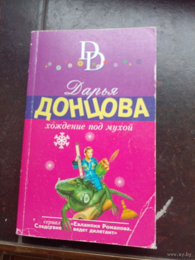 Книга Дарья Донцова "Хождение под мухой"
