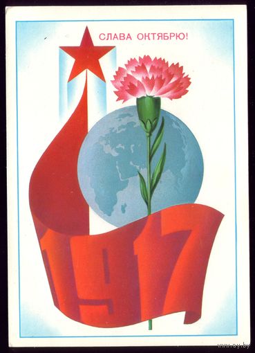 1981 год Ф.Марков 1917 Слава Октябрю! чист