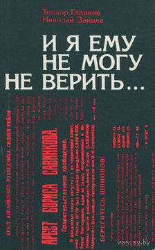Теодор Гладков, Николай Зайцев. И я ему не могу не верить...
