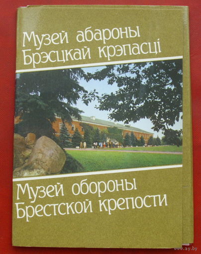 Музей обороны Брестской крепости. Комплект открыток 1987 года. ( 9 шт ). 19.