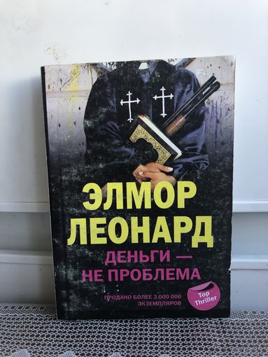 Леонард Деньги - не проблема