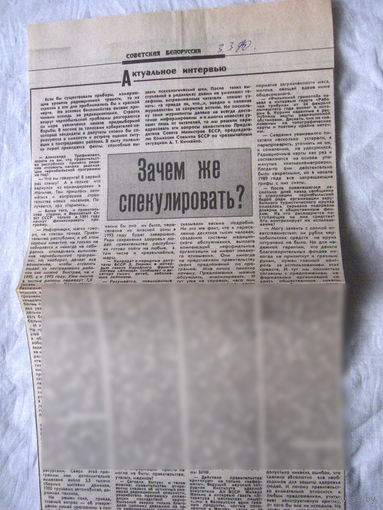25-34 П4 2-068 Газета Советская Белоруссия 03-03-1990 Вырезка Зачем же спекулировать?