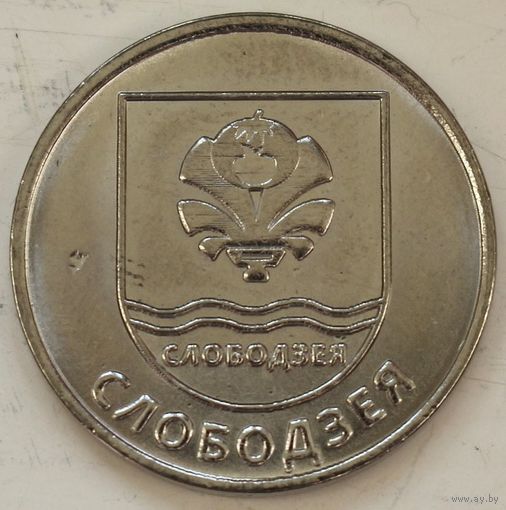 Приднестровье 1 рубль 2017 год "Гербы городов Приднестровья - Слободзея"