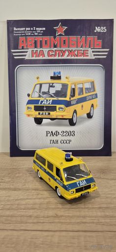 РАФ-22033 ГАИ СССР. Автомобиль на службе