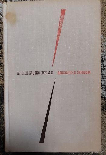 Восстание в крепости, Гылман Илькин (Мусаев), Художественная литература, 1970 г.