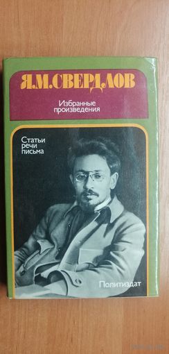 Яков Свердлов "Избранные произведения"