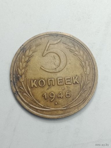 5 копеек 1946 года . Состояние