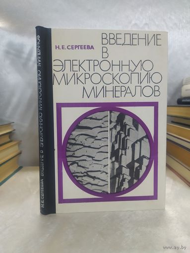 Введение в электронную микроскопию минералов