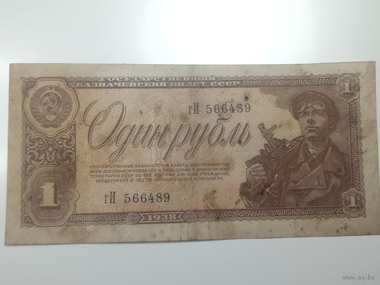 1 рублей 1938 года  ,  гИ 566489  .