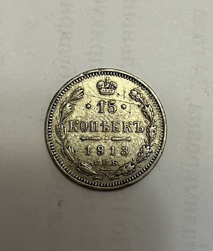 Монета. 15 копеек, 1913 г., вс
