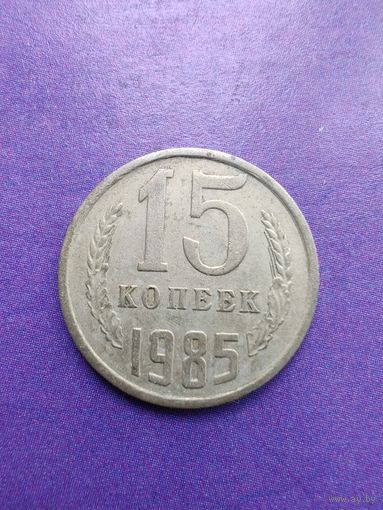 СССР 15 копеек 1985