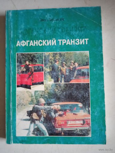 Афганский транзит