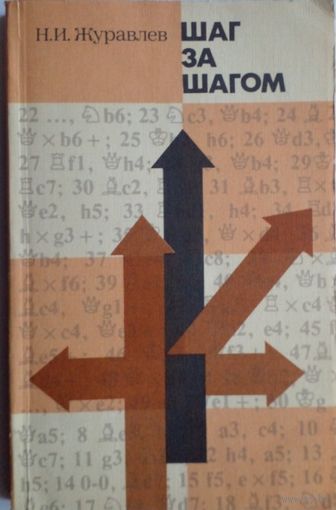 Н.И.Журавлев.Шаг за шагом.1986 г.