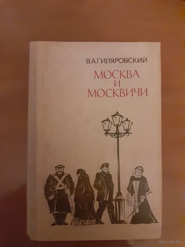 В.А.ГИЛЯРОВСКИЙ. МОСКВА И МОСКВИЧИ