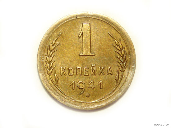1 копейка 1941