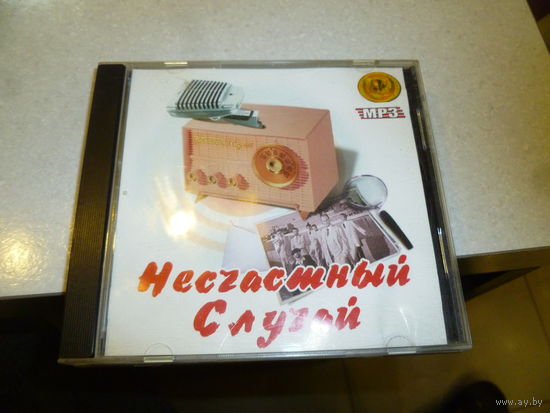 НЕСЧАСТНЫЙ СЛУЧАЙ - МП 3